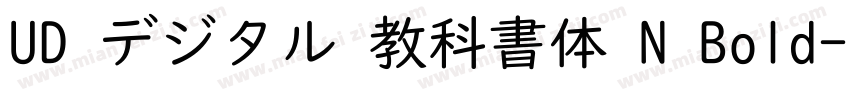 UD デジタル 教科書体 N Bold字体转换